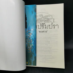 บุรำปรัมปรา - พงศกร รูปที่ 8