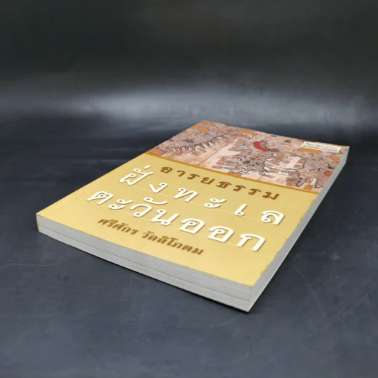 อารยธรรมฝั่งทะเลตะวันออก - ศรีศักร วัลลิโภดม รูปที่ 7