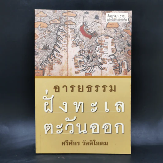 อารยธรรมฝั่งทะเลตะวันออก - ศรีศักร วัลลิโภดม รูปที่ 1