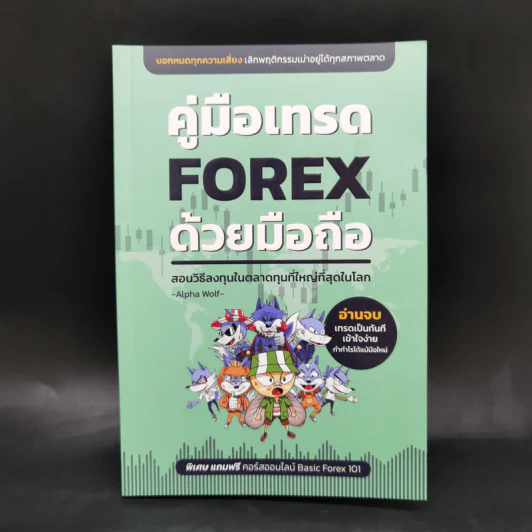 คู่มือเทรด Forex ด้วยมือถือ - Alpha Wolf รูปที่ 1