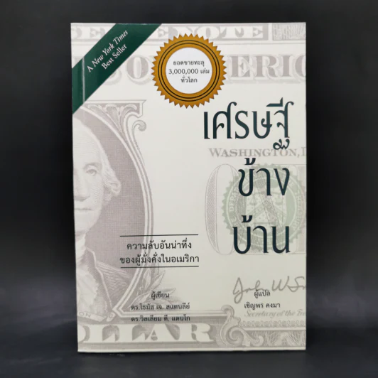 เศรษฐีข้างบ้าน - โธมัส เจ.สแตนลีย์, วิลเลียม ดี.แดนโก รูปที่ 1