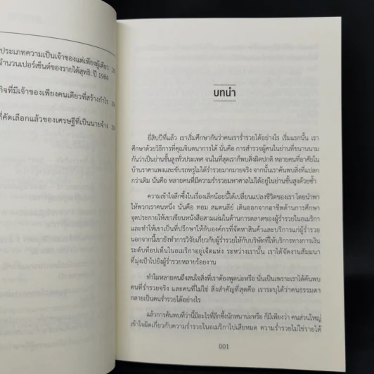 เศรษฐีข้างบ้าน - โธมัส เจ.สแตนลีย์, วิลเลียม ดี.แดนโก รูปที่ 11