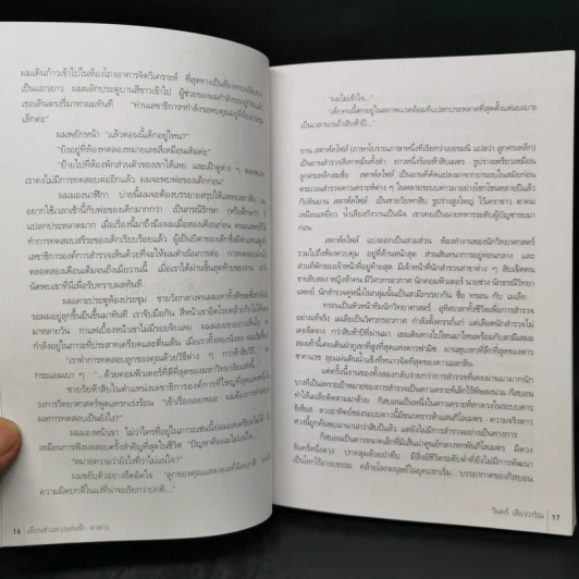 เดือนช่วงดวงเด่นฟ้าดาดาว - วินทร์ เลียววาริณ รูปที่ 10