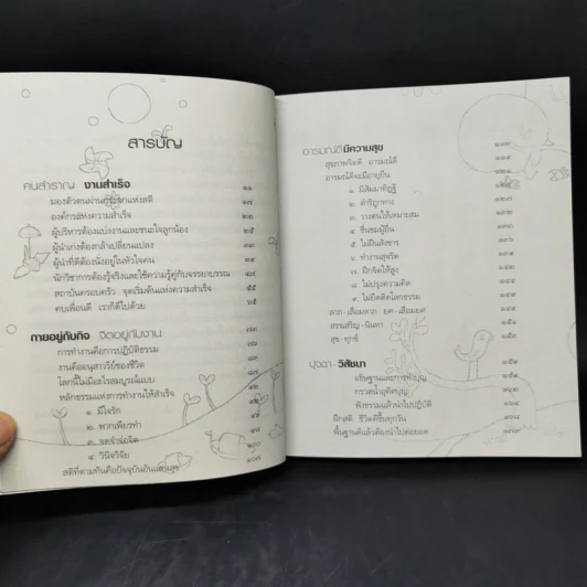 คนสำราญ งานสำเร็จ - ว.วชิรเมธี รูปที่ 10