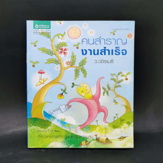 คนสำราญ งานสำเร็จ - ว.วชิรเมธี รูปที่ 1