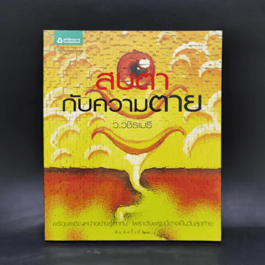 สบตากับความตาย - ว.วชิรเมธี รูปที่ 1