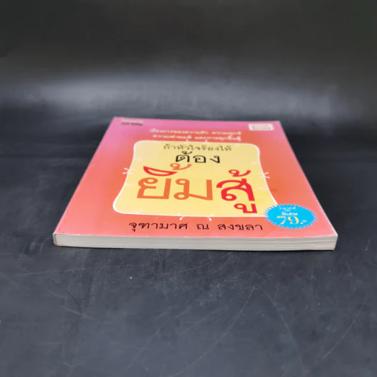ถ้าหัวใจร้องไห้ ต้องยิ้มสู้ - จุฑามาศ ณ สงขลา รูปที่ 4
