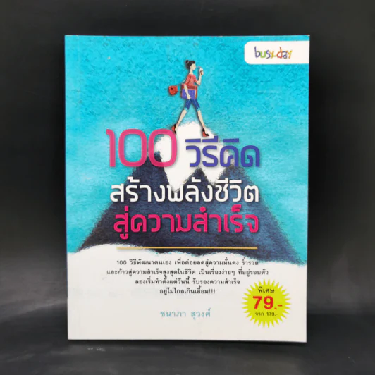100 วิธีคิด สร้างพลังชีวิตสู่ความสำเร็จ - ชนาภา สุวงศ์ รูปที่ 1