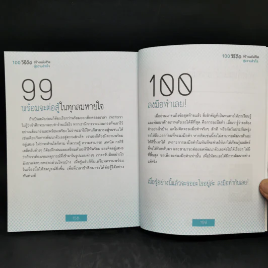 100 วิธีคิด สร้างพลังชีวิตสู่ความสำเร็จ - ชนาภา สุวงศ์ รูปที่ 14