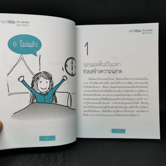 100 วิธีคิด สร้างพลังชีวิตสู่ความสำเร็จ - ชนาภา สุวงศ์ รูปที่ 13