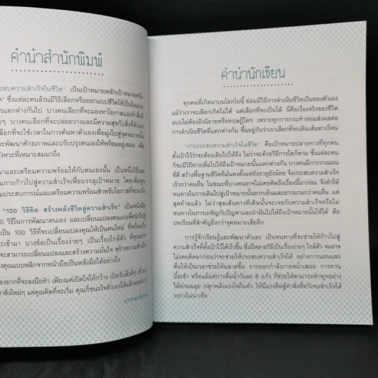 100 วิธีคิด สร้างพลังชีวิตสู่ความสำเร็จ - ชนาภา สุวงศ์ รูปที่ 9