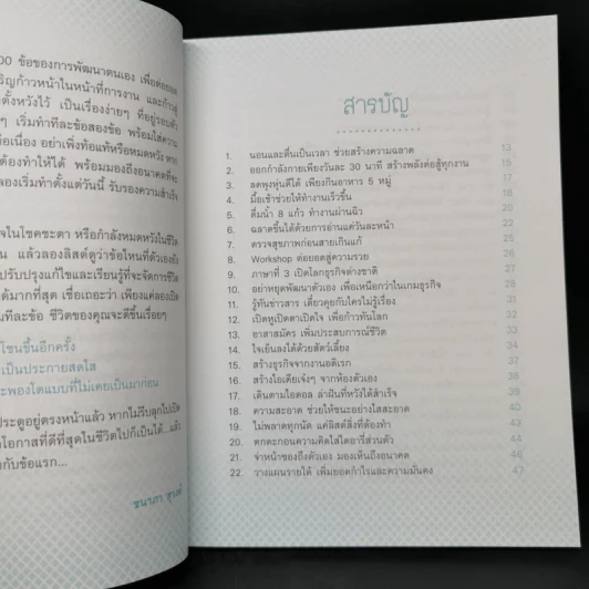 100 วิธีคิด สร้างพลังชีวิตสู่ความสำเร็จ - ชนาภา สุวงศ์ รูปที่ 10