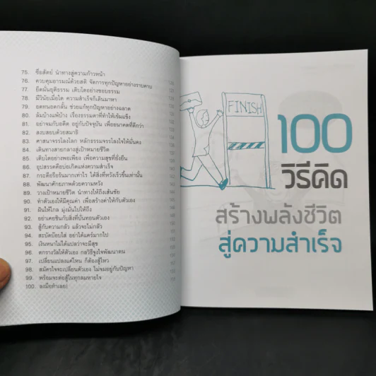 100 วิธีคิด สร้างพลังชีวิตสู่ความสำเร็จ - ชนาภา สุวงศ์ รูปที่ 12