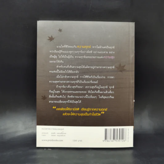 เรียนรู้ทุกข์ได้สุขเป็นกำไร - ว.วชิรเมธี รูปที่ 2