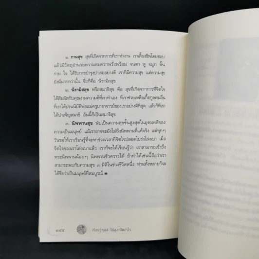 เรียนรู้ทุกข์ได้สุขเป็นกำไร - ว.วชิรเมธี รูปที่ 12