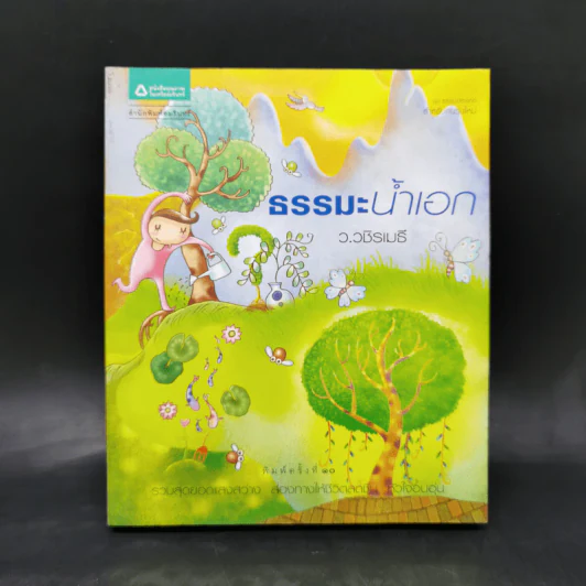 ธรรมะน้ำเอก - ว.วชิรเมธี รูปที่ 1