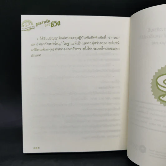 สูตรสำเร็จของชีวิต - ว.วชิรเมธี รูปที่ 11