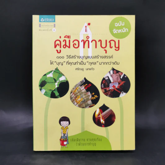 คู่มือทำบุญ ฉบับจัดหนัก - ศรัณยู นกแก้ว รูปที่ 1