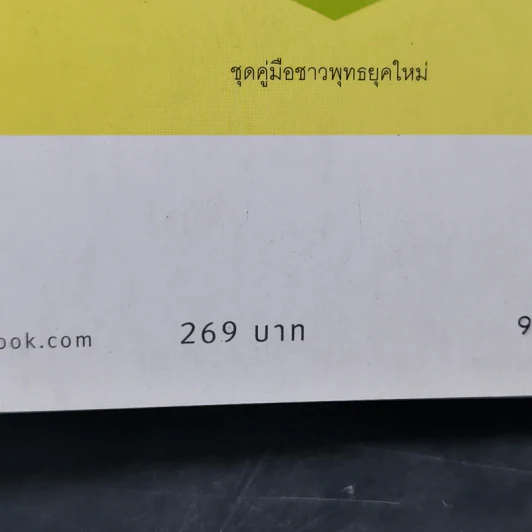 คู่มือทำบุญ ฉบับจัดหนัก - ศรัณยู นกแก้ว รูปที่ 15