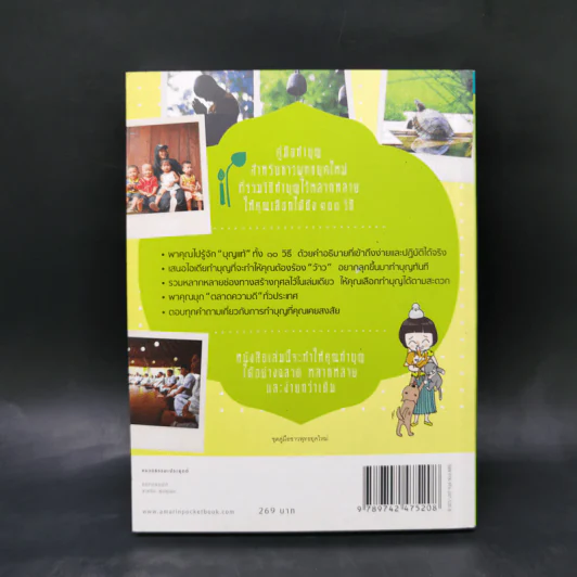 คู่มือทำบุญ ฉบับจัดหนัก - ศรัณยู นกแก้ว รูปที่ 2