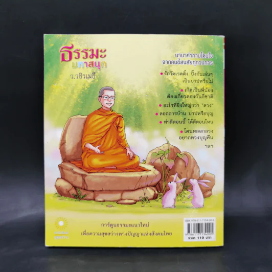 ธรรมะมหาสนุก - ว.วชิรเมธี รูปที่ 2