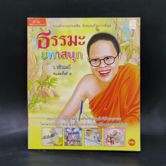 ธรรมะมหาสนุก - ว.วชิรเมธี รูปที่ 1