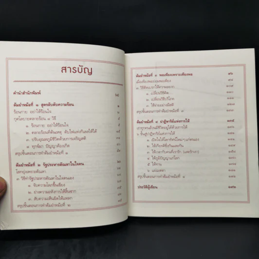 สูตรลับดับความร้อน - ว.วชิรเมธี รูปที่ 9