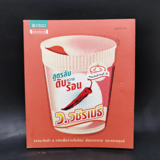 สูตรลับดับความร้อน - ว.วชิรเมธี รูปที่ 1