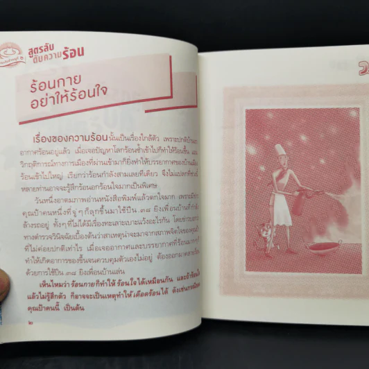 สูตรลับดับความร้อน - ว.วชิรเมธี รูปที่ 10