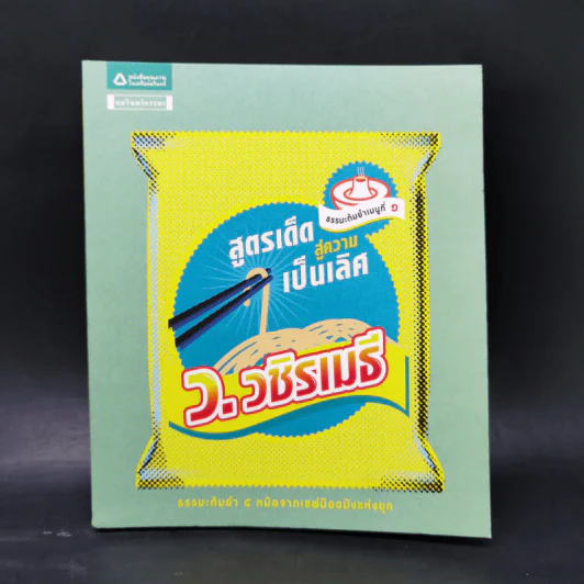 สูตรเด็ดสู่ความเป็นเลิศ - ว.วชิรเมธี รูปที่ 1