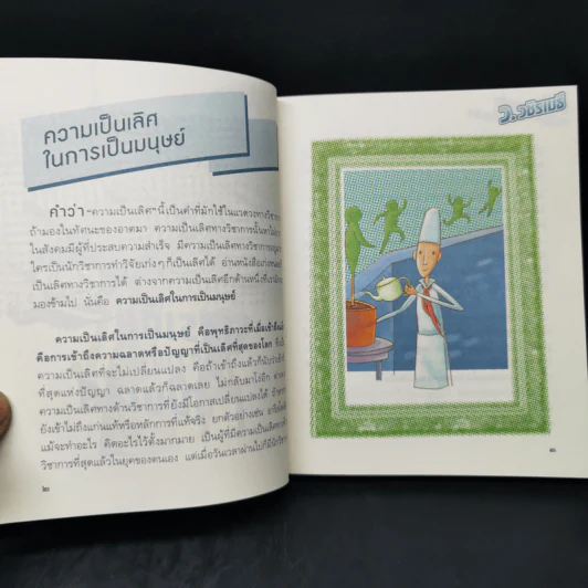 สูตรเด็ดสู่ความเป็นเลิศ - ว.วชิรเมธี รูปที่ 10