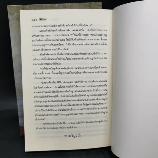 สิคีริยา 2 เล่มจบ - โสภาค สุวรรณ รูปที่ 12