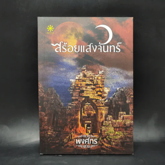 สร้อยแสงจันทร์ - พงศกร รูปที่ 1
