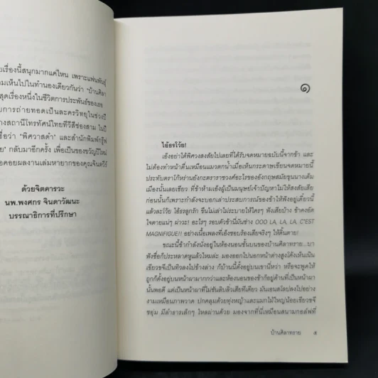 บ้านศิลาทราย - จินตวีร์ วิวัธน์ รูปที่ 10