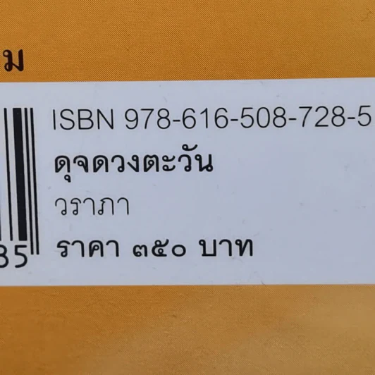 ดุจดวงตะวัน - วราภา รูปที่ 11