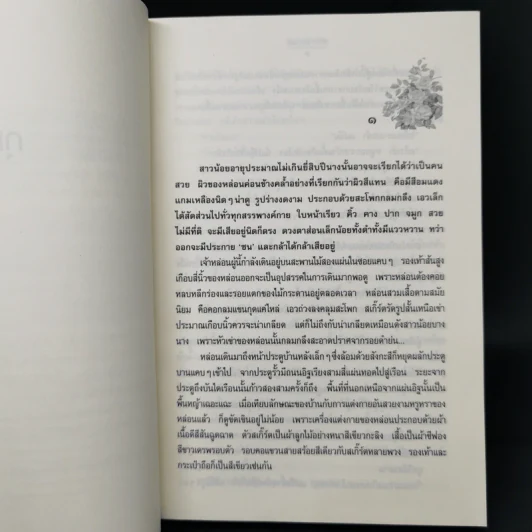 กุหลาบไร้หนาม - ศรีฟ้า ลดาวัลย์ รูปที่ 9