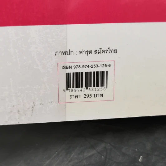 กุหลาบไร้หนาม - ศรีฟ้า ลดาวัลย์ รูปที่ 11