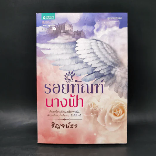 รอยทัณฑ์นางฟ้า - ริญจน์ธร รูปที่ 1