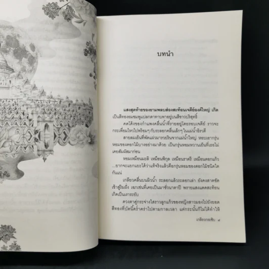 เกลียวกระซิบ - พงศกร รูปที่ 9