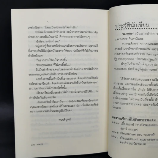 เกลียวกระซิบ - พงศกร รูปที่ 11