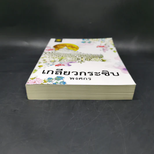 เกลียวกระซิบ - พงศกร รูปที่ 4