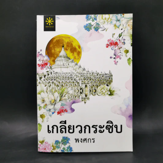 เกลียวกระซิบ - พงศกร รูปที่ 1