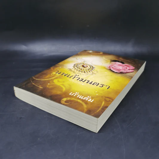 นพเก้ามนตรา - เก้าแต้ม รูปที่ 7
