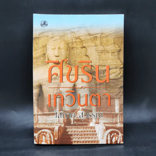 ศิขริน-เทวินตา - โสภาค สุวรรณ รูปที่ 1