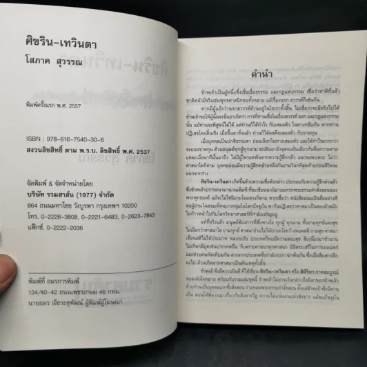 ศิขริน-เทวินตา - โสภาค สุวรรณ รูปที่ 8