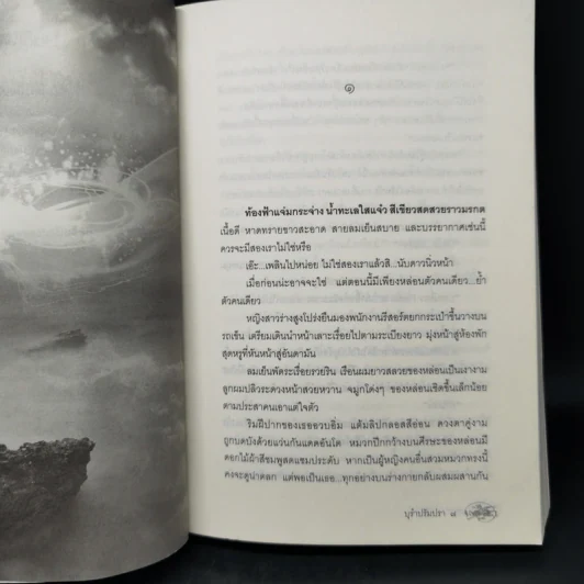 บุรำปรัมปรา - พงศกร รูปที่ 10