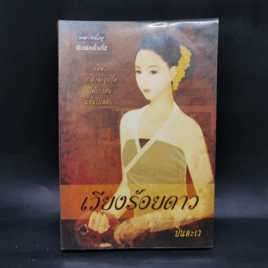 เวียงร้อยดาว - บินละเว รูปที่ 1