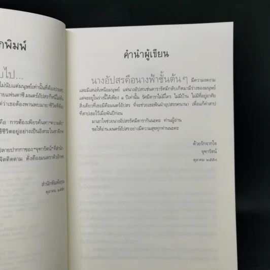 มนตร์อัปสร - จุฑารัตน์ รูปที่ 9