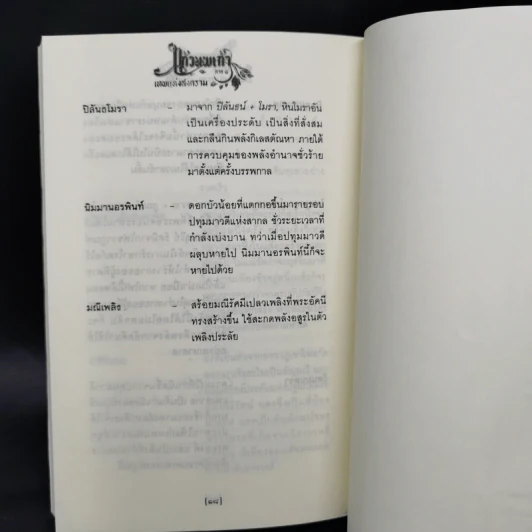 แก้วนพเก้า ภาค เทพแห่งสงคราม 2 เล่มจบ - กันย์ณภัทร นานะจัง รูปที่ 12