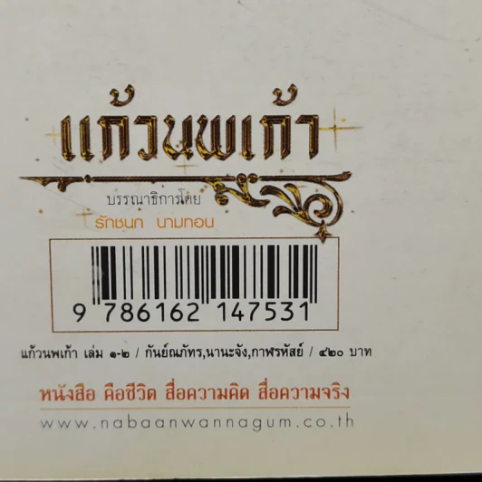 แก้วนพเก้า ภาค เทพแห่งสงคราม 2 เล่มจบ - กันย์ณภัทร นานะจัง รูปที่ 13